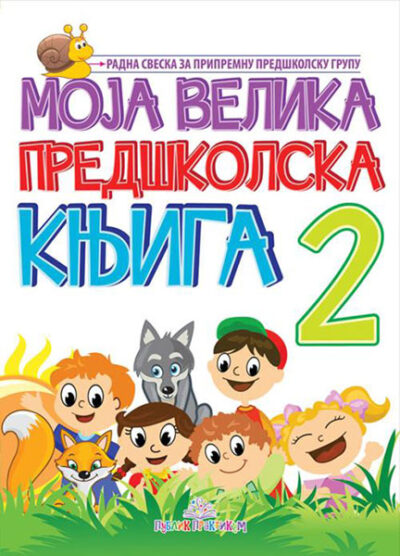 Moja velika predškolska knjiga II deo - autor Jasna Ignjatović