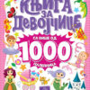 Knjiga za devojčice - sa više od 1000 nalepnica - autor Jasna Ignjatović
