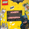 THE LEGO® Batman Movie - IZABERI SUPERHEROJA - autor LEGO® knjige