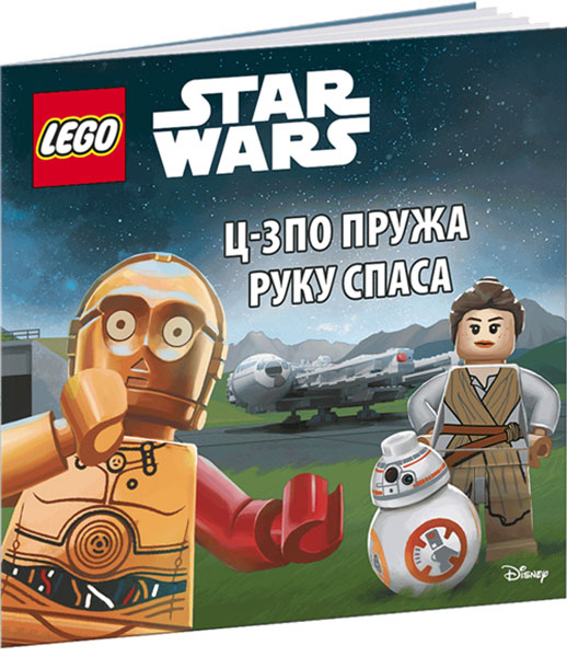 LEGO® Star Wars™ - C-3PO pruža ruku spasa - autor LEGO® knjige