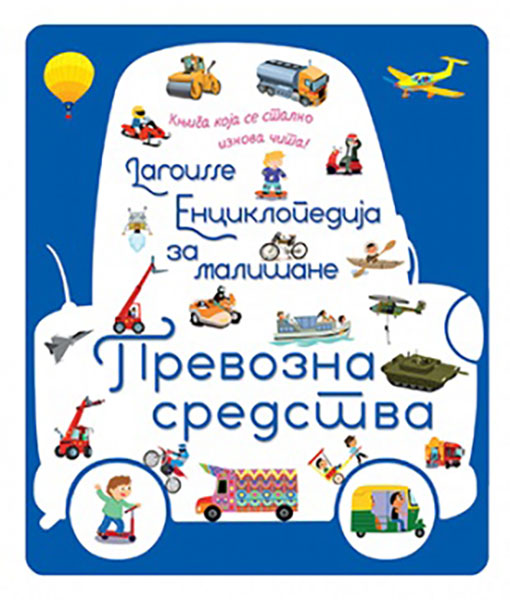 Larousse enciklopedija za mališane – Prevozna sredstva - autor Grupa autora