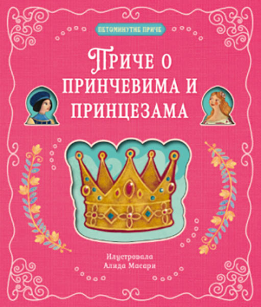 Petominutne priče – Priče o prinčevima i princezama - autor Danila Sorentino